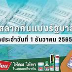 ตรวจลอตเตอรี่ 1 ธันวาคม65